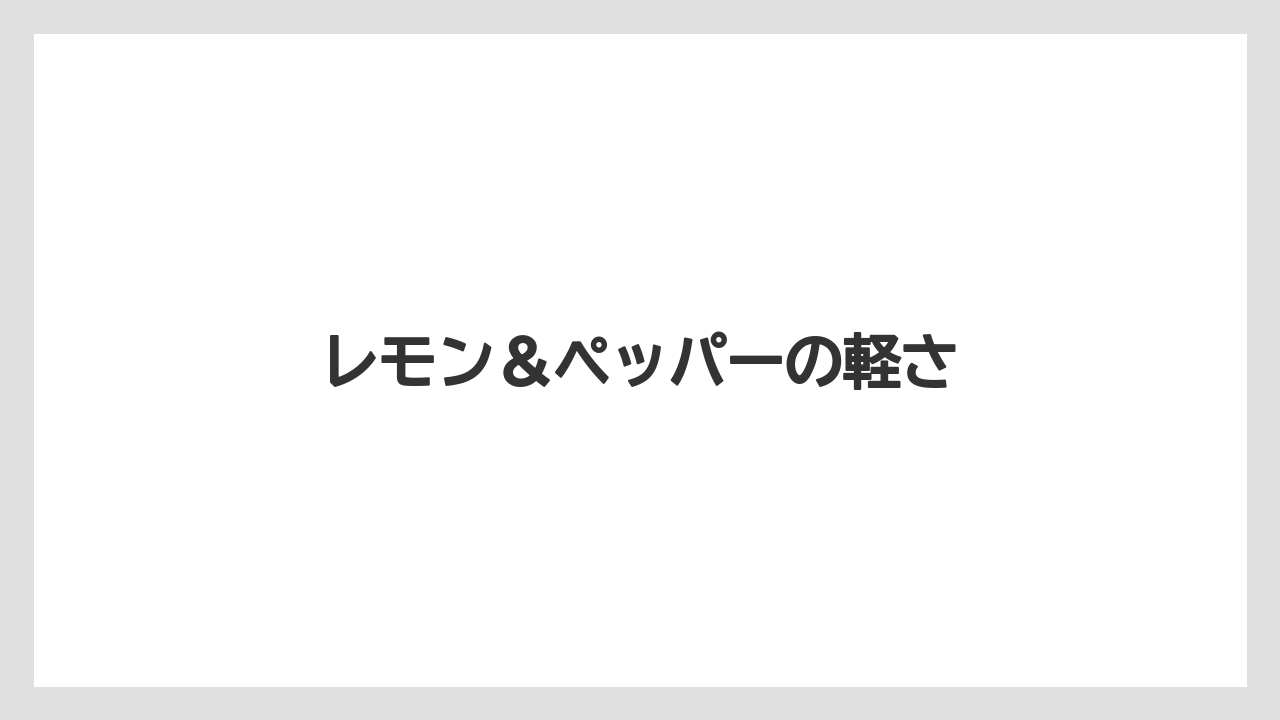 【リゾート】【宿泊】【旅】レモン＆ペッパーの軽さ