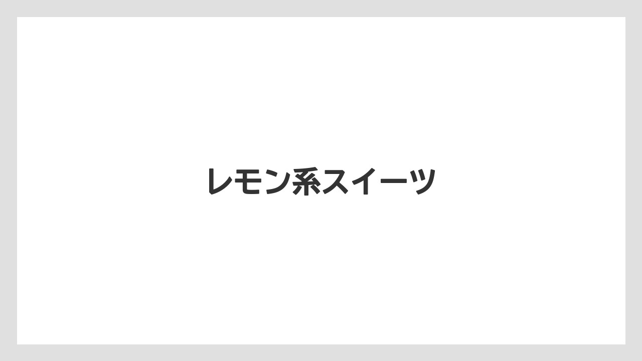 【お土産】【宿泊】【手土産】【旅】【銘菓】レモン系スイーツ
