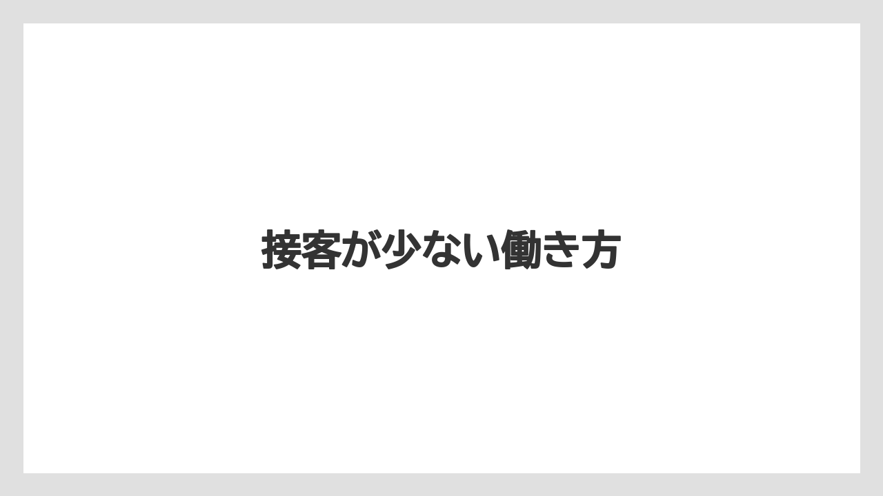 【リゾート】【宿泊】【旅】接客が少ない働き方