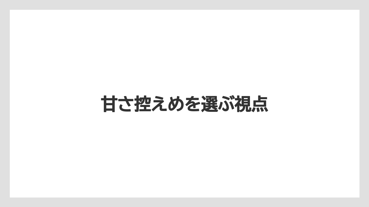 【リゾート】【宿泊】【旅】甘さ控えめを選ぶ視点