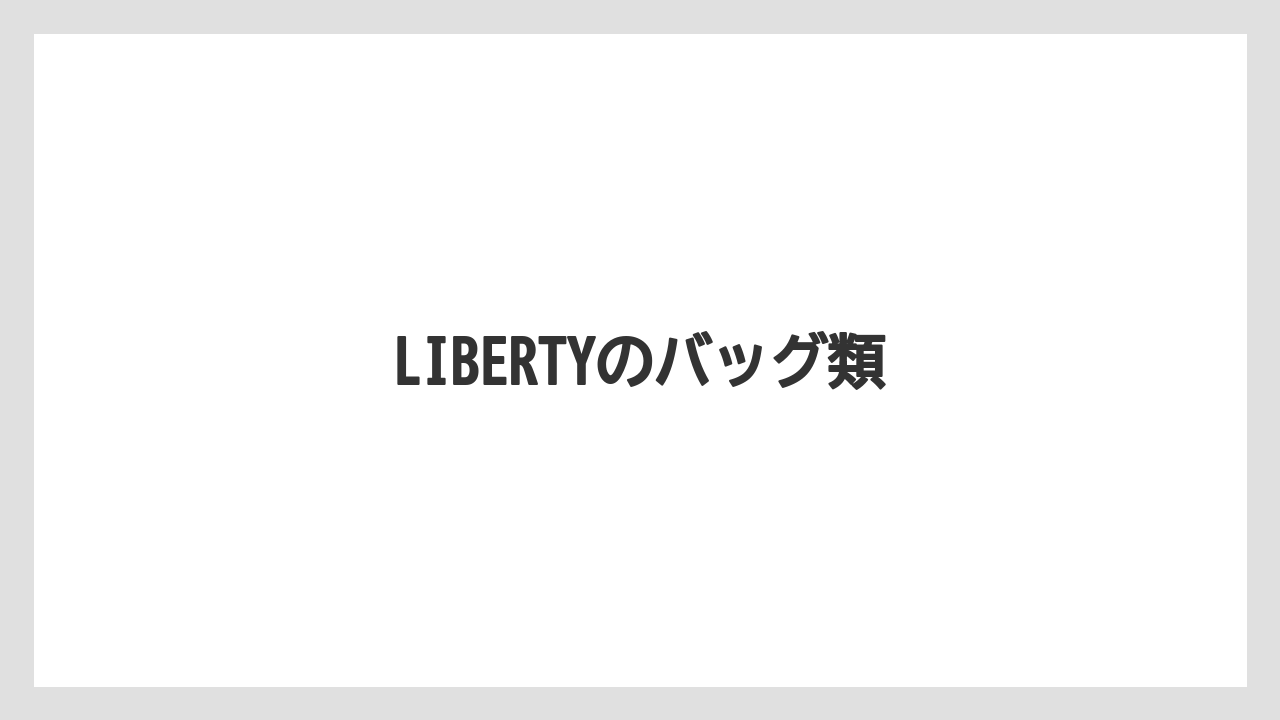【お土産】【宿泊】【手土産】LIBERTYのバッグ類