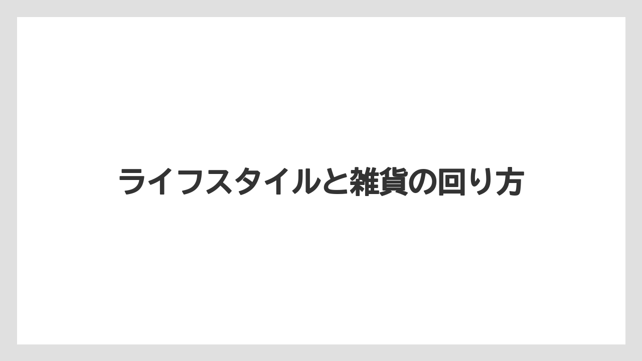 【リゾート】【宿泊】【旅】ライフスタイルと雑貨の回り方