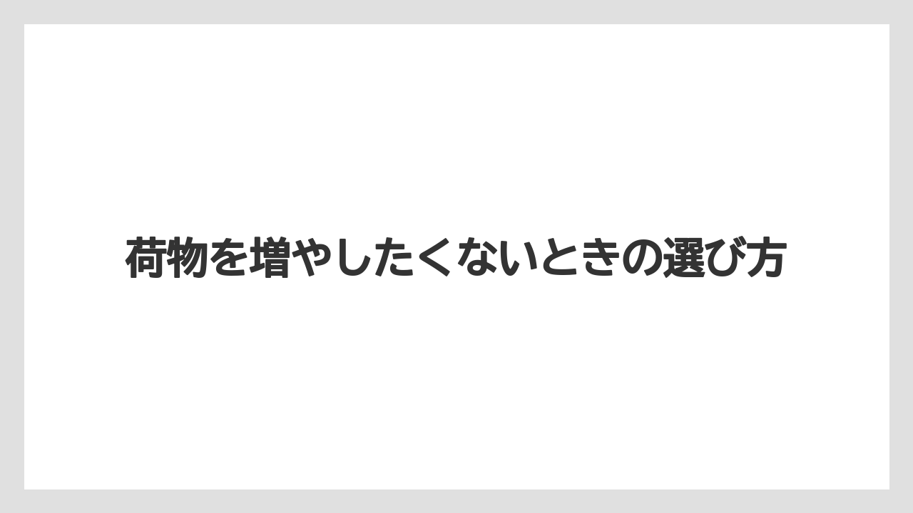 【リゾート】【宿泊】【旅】荷物を増やしたくないときの選び方