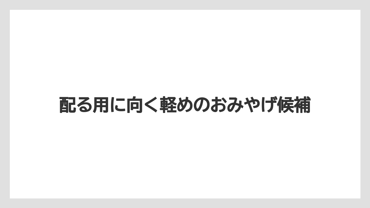 【リゾート】【宿泊】【旅】配る用に向く軽めのおみやげ候補