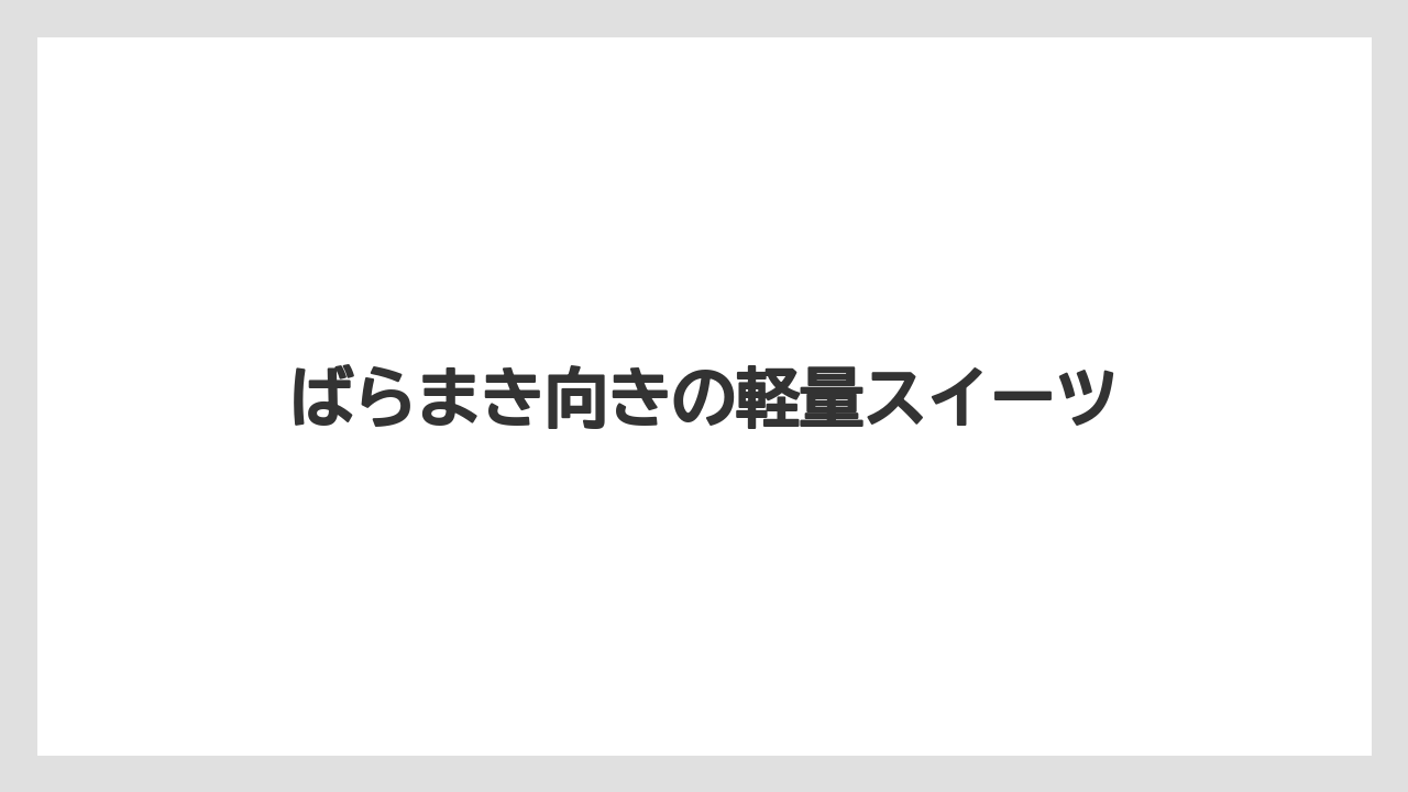 【リゾート】【宿泊】【旅】ばらまき向きの軽量スイーツ