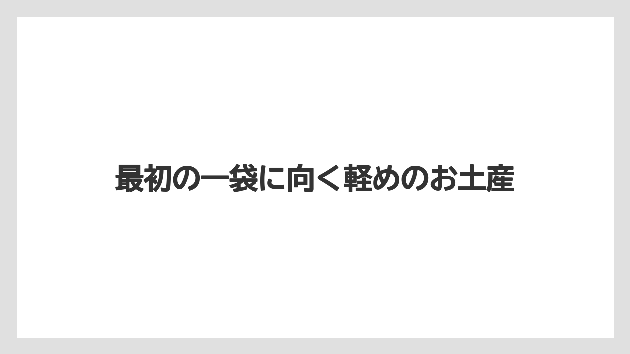 【リゾート】【宿泊】【旅】最初の一袋に向く軽めのお土産