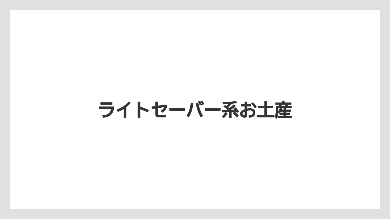【お土産】【リゾート】【宿泊】【手土産】【旅】ライトセーバー系お土産