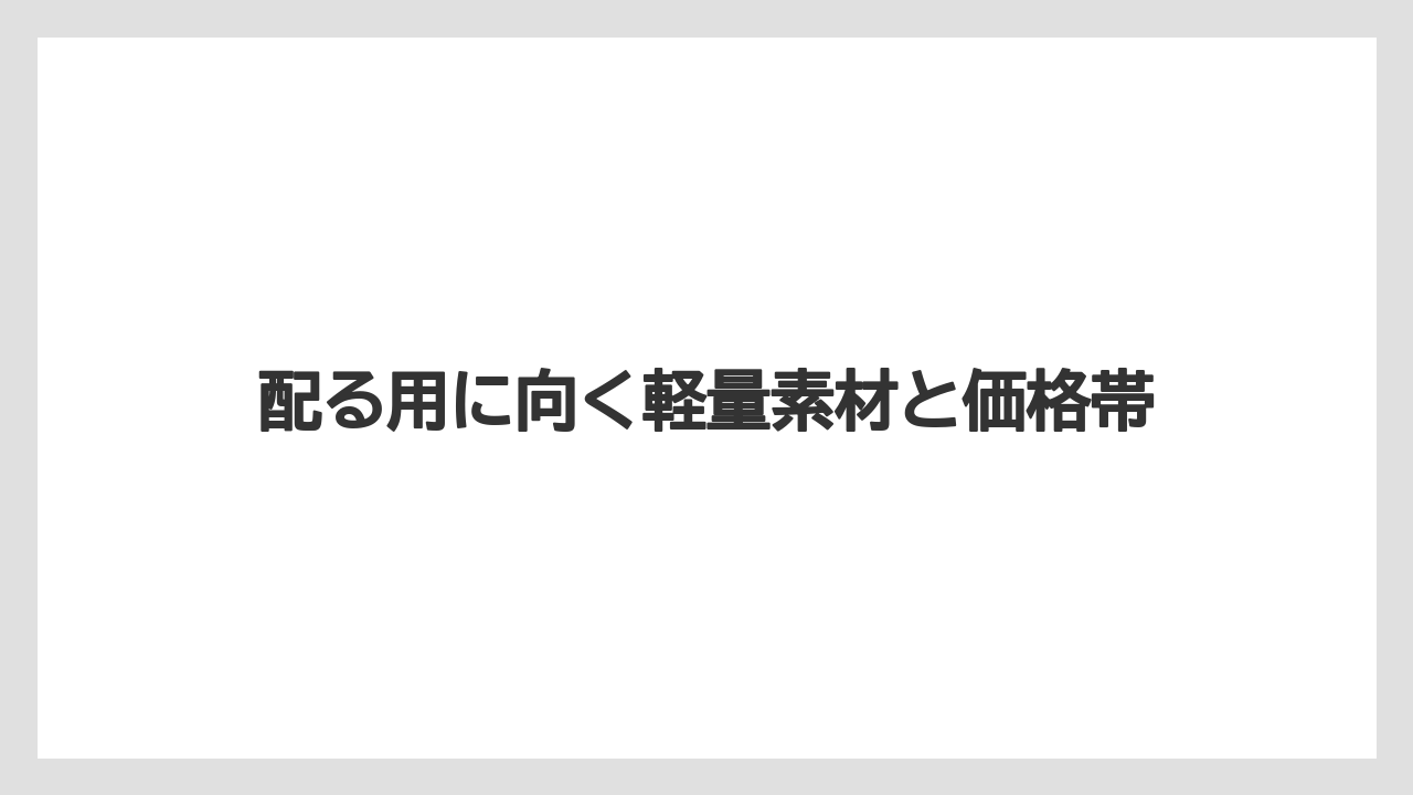【リゾート】【宿泊】【旅】配る用に向く軽量素材と価格帯