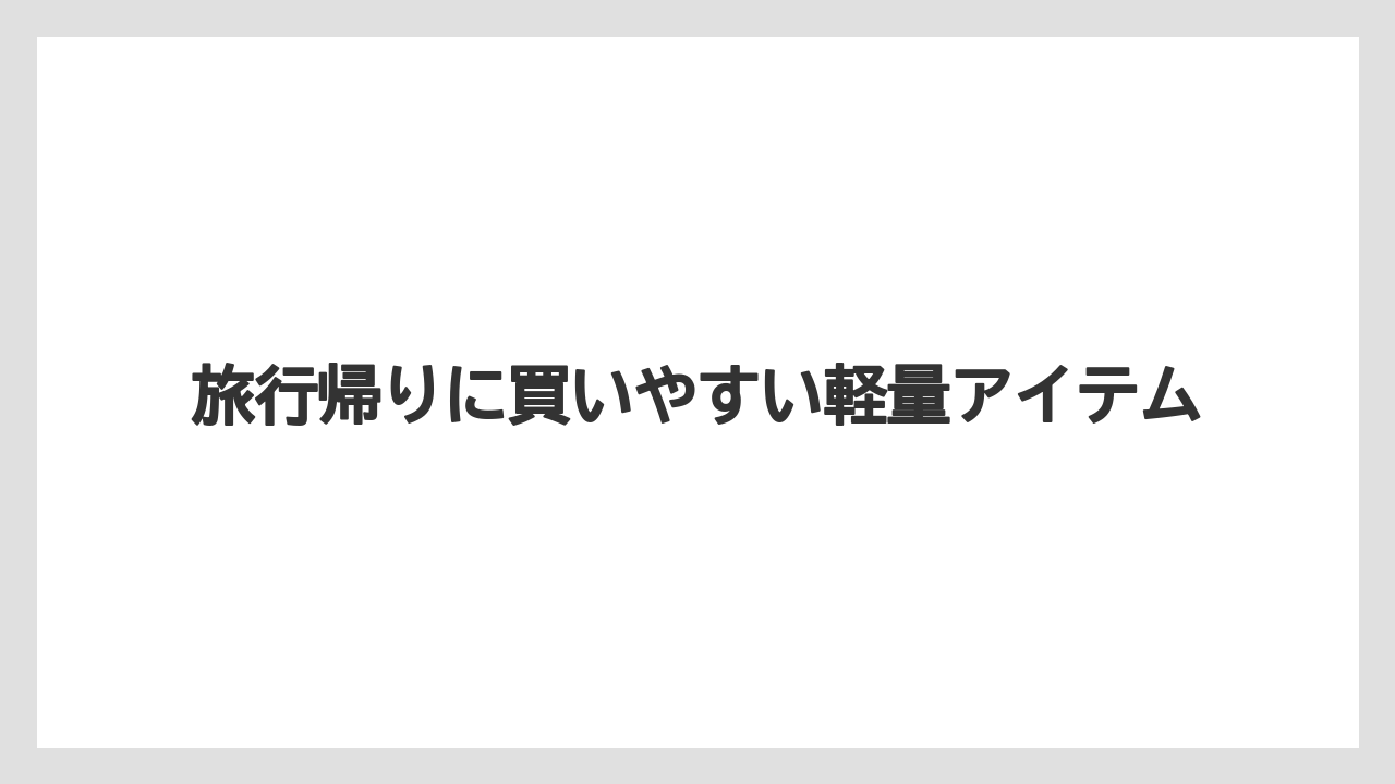 【リゾート】【宿泊】【旅】旅行帰りに買いやすい軽量アイテム