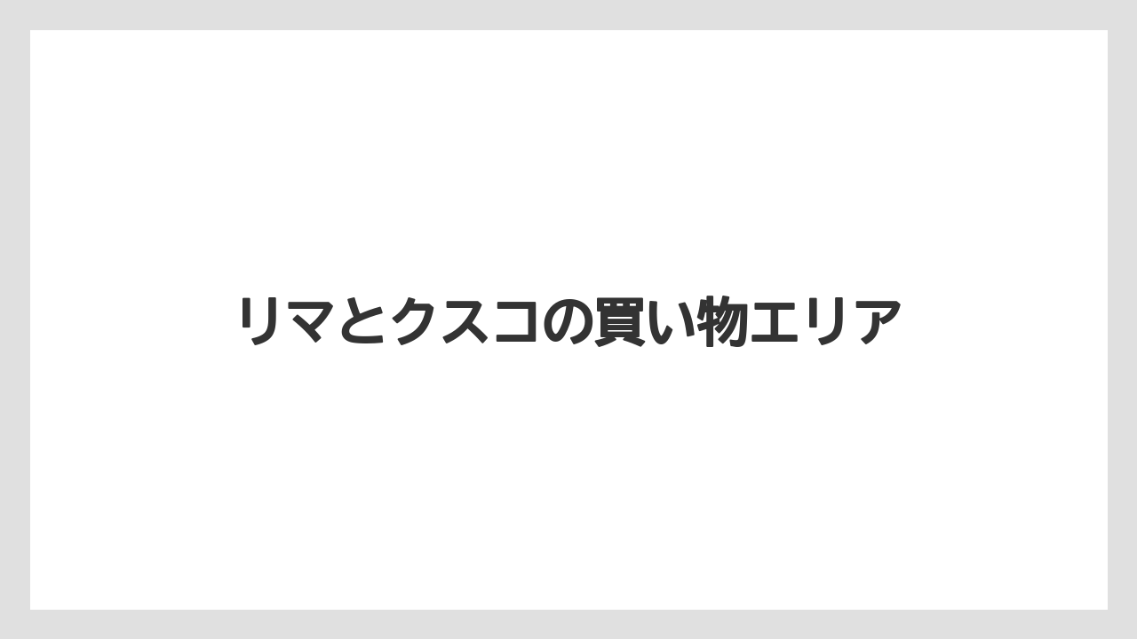 【お土産】【宿泊】【旅】リマとクスコの買い物エリア