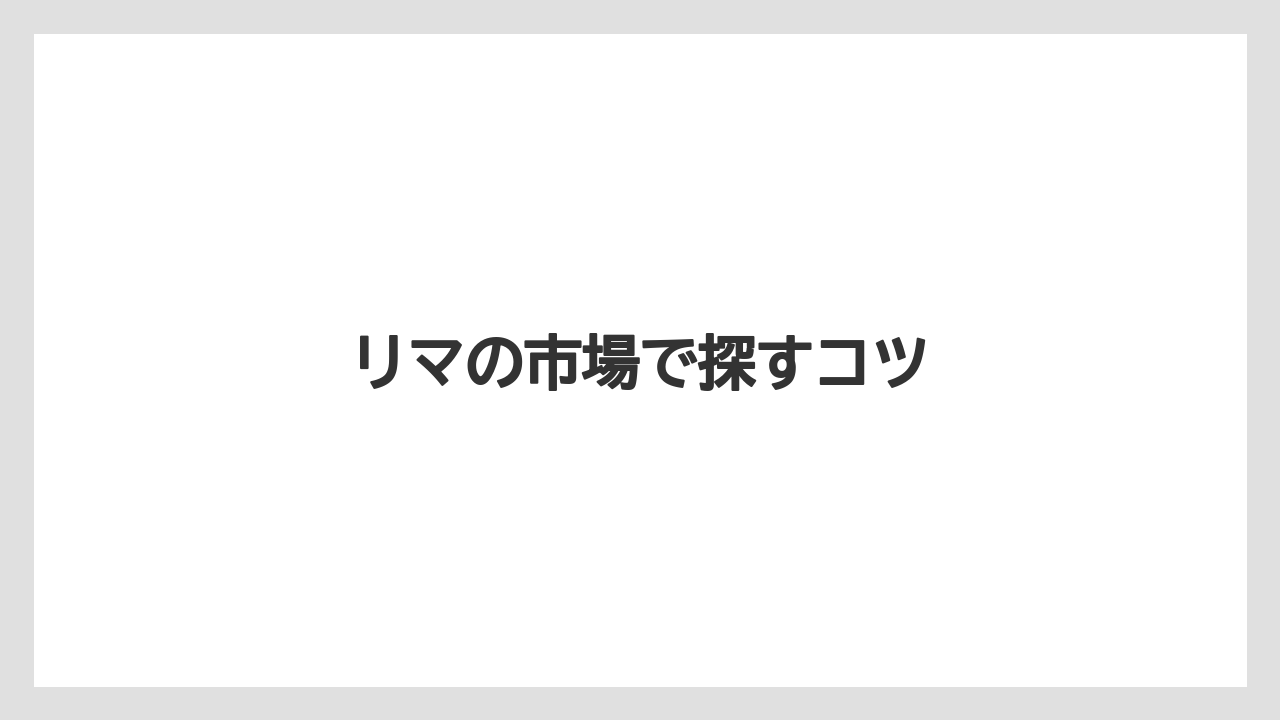 【お土産】【宿泊】【旅】リマの市場で探すコツ