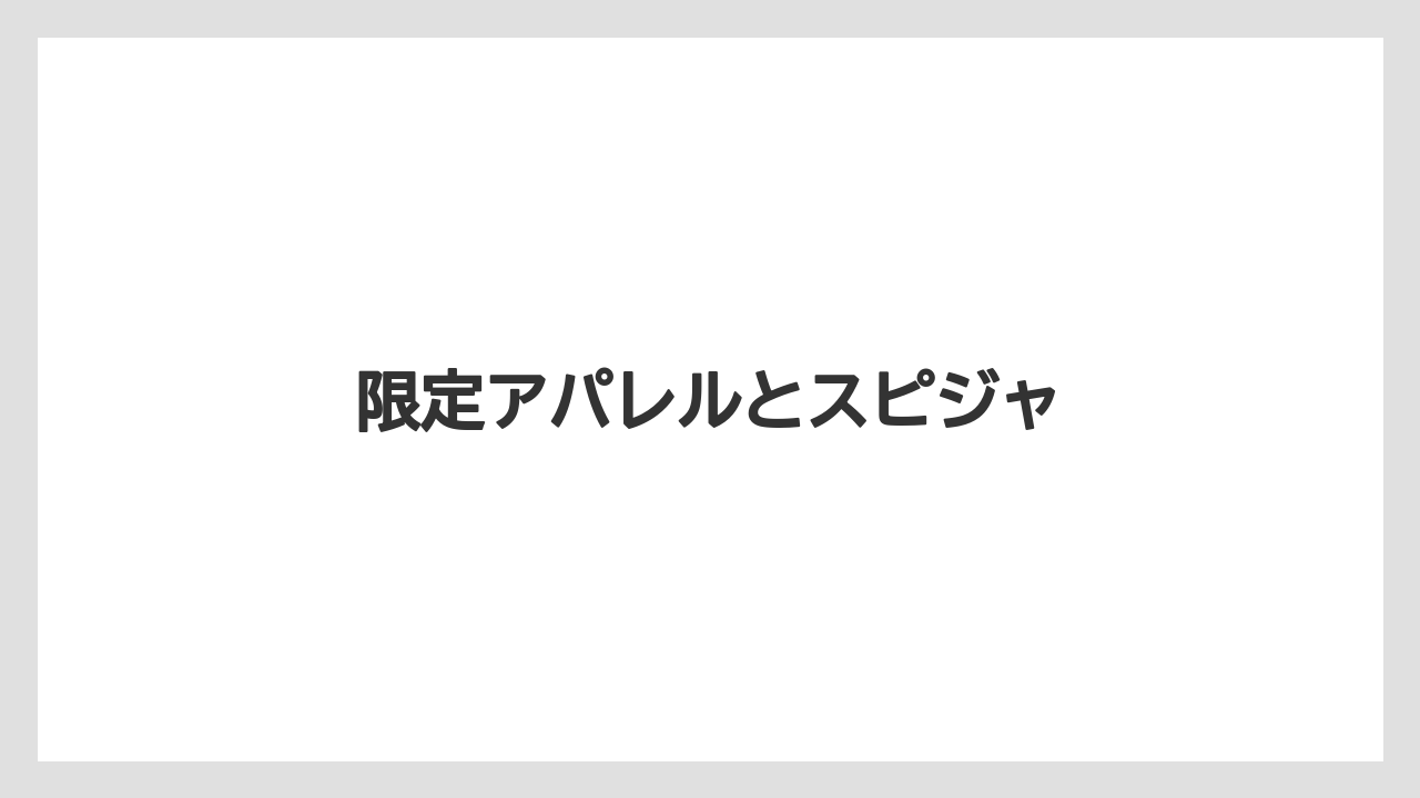 【お土産】【リゾート】【宿泊】限定アパレルとスピジャ