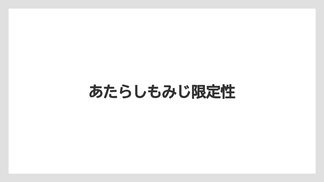 【お土産】【リゾート】【宿泊】あたらしもみじ限定性