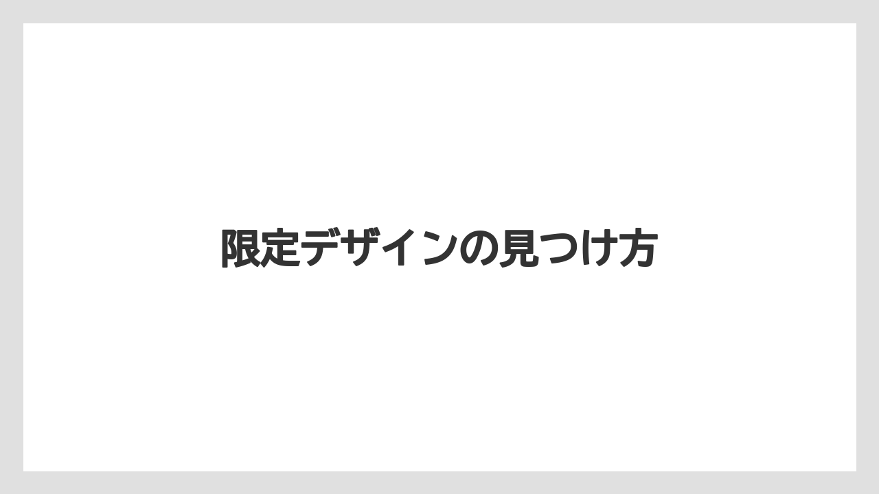 【リゾート】【宿泊】【旅】限定デザインの見つけ方
