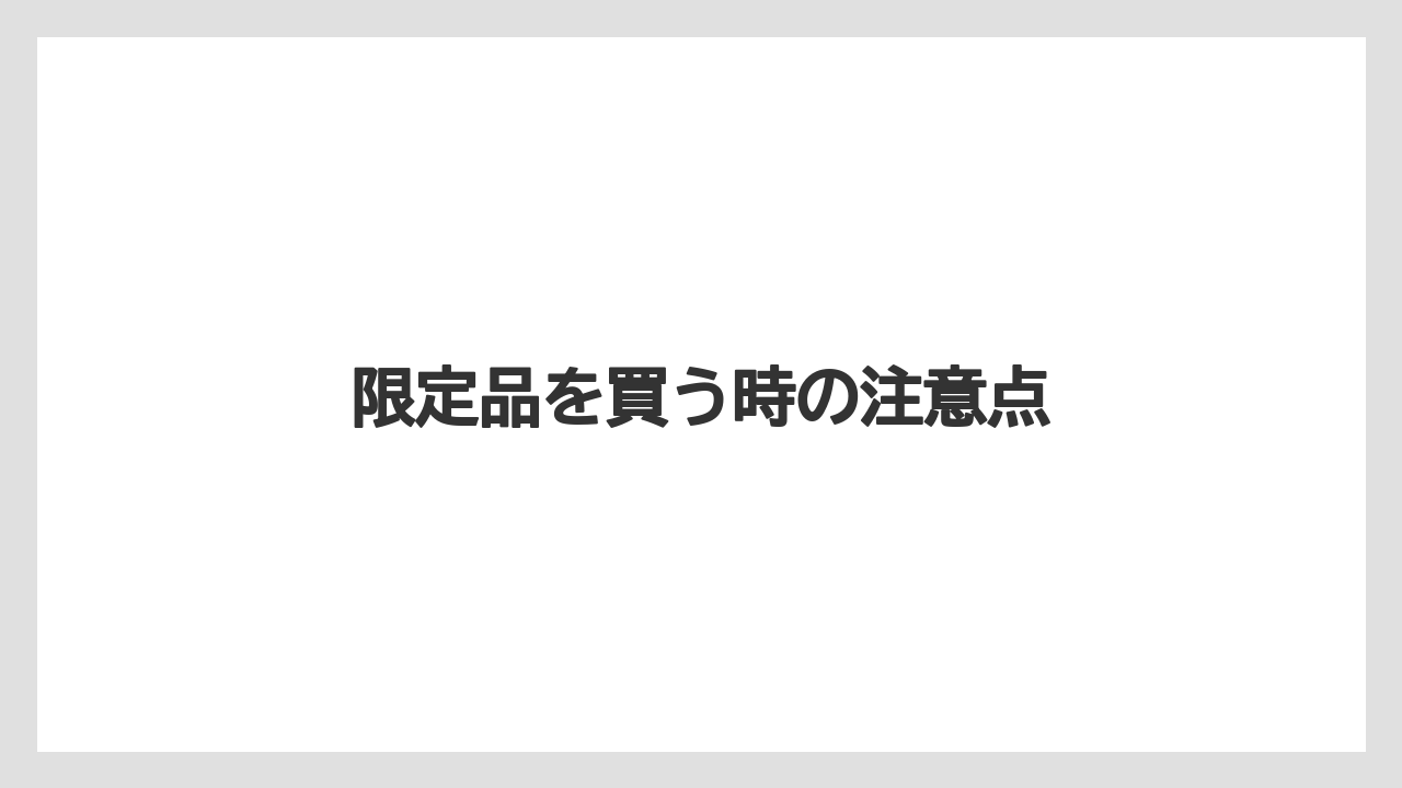【お土産】【宿泊】【手土産】【旅】限定品を買う時の注意点