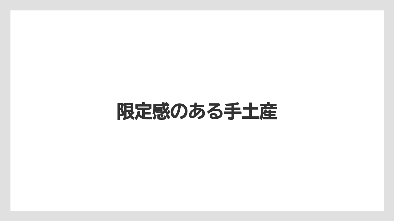 【お土産】【宿泊】【手土産】【旅】【銘菓】限定感のある手土産