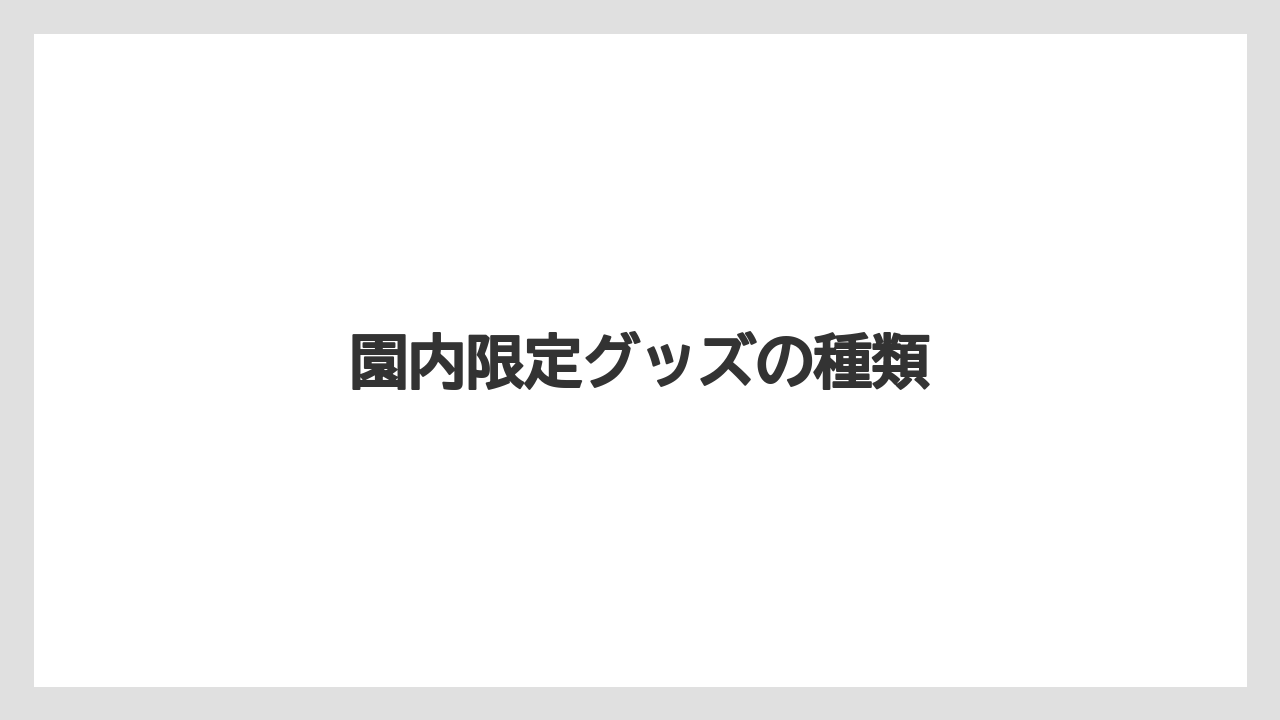 【お土産】【宿泊】【旅】園内限定グッズの種類