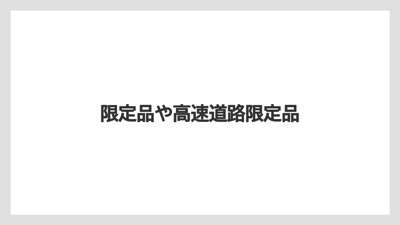 【お土産】【宿泊】【手土産】【旅】【銘菓】限定品や高速道路限定品