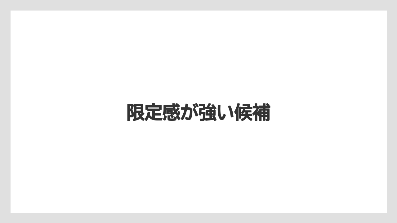 【アマン】【リゾート】【宿泊】限定感が強い候補