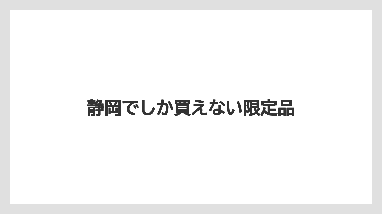 【お土産】【宿泊】【手土産】【旅】静岡でしか買えない限定品