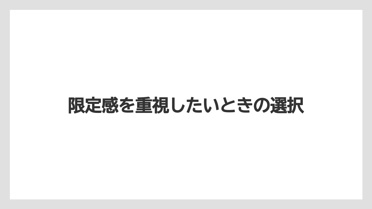 【リゾート】【宿泊】【旅】限定感を重視したいときの選択