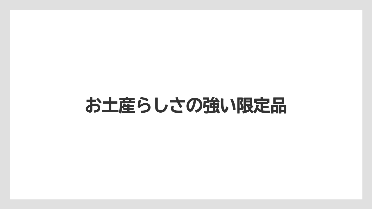 【リゾート】【宿泊】【旅】お土産らしさの強い限定品