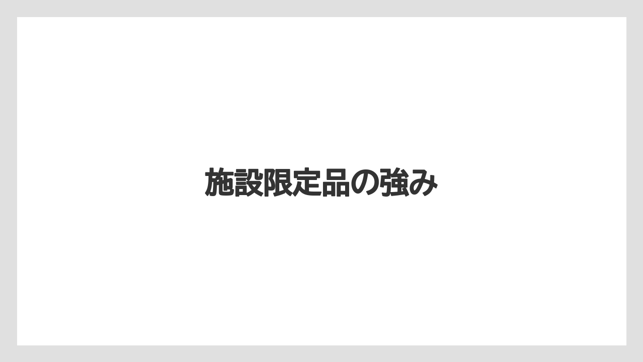 【リゾート】【宿泊】【旅】施設限定品の強み
