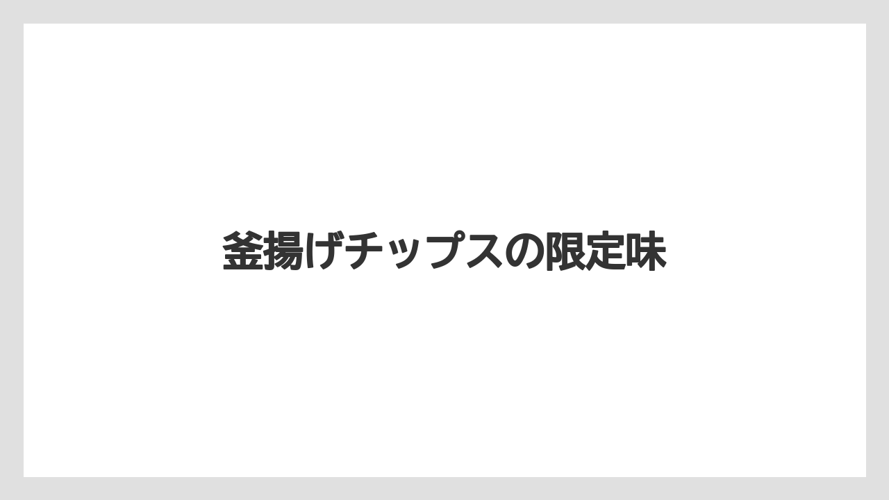 【お土産】【宿泊】【旅】釜揚げチップスの限定味