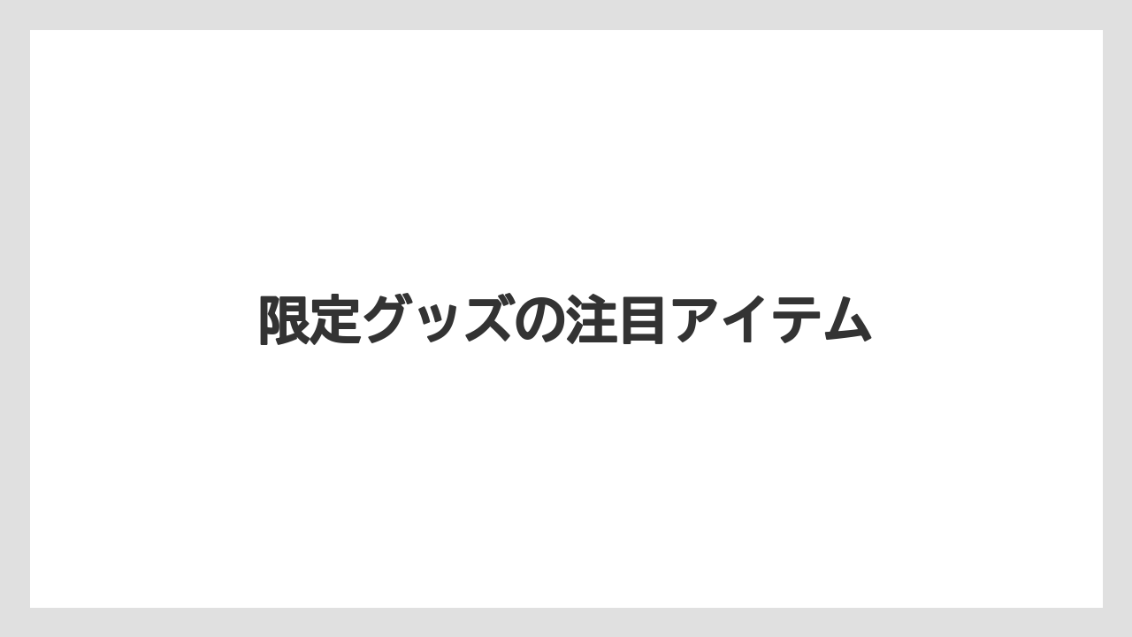 【お土産】【宿泊】【手土産】【旅】限定グッズの注目アイテム