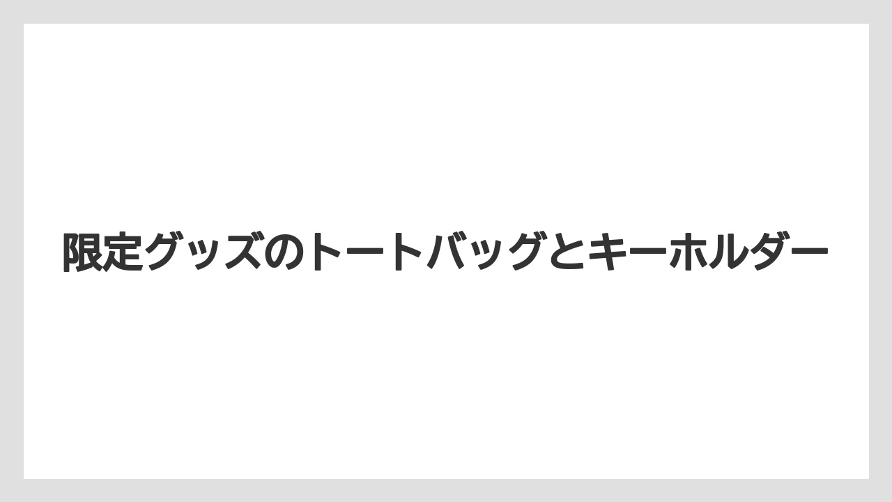 【リゾート】【宿泊】【旅】限定グッズのトートバッグとキーホルダー