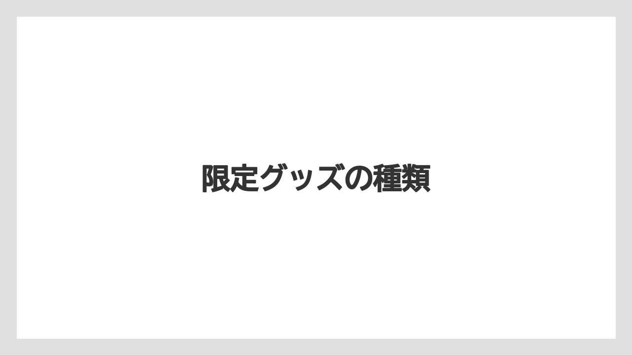 【お土産】【宿泊】【旅】限定グッズの種類