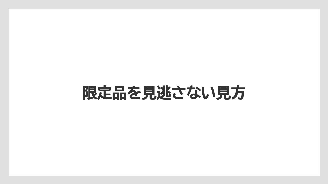 【リゾート】【宿泊】【旅】限定品を見逃さない見方