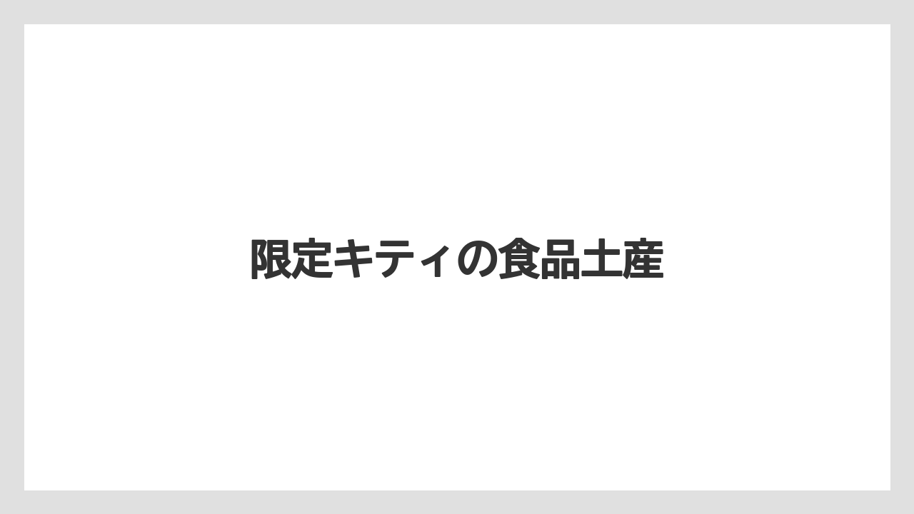 【お土産】【ご当地】【宿泊】【手土産】【旅】限定キティの食品土産