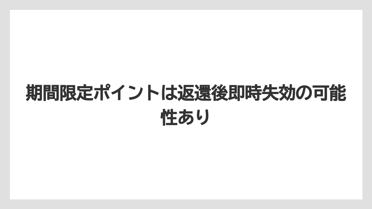 【リゾート】【宿泊】【楽天トラベル】期間限定ポイントは返還後即時失効の可能性あり
