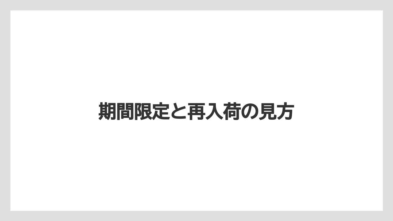 【宿泊】【手土産】【旅】期間限定と再入荷の見方