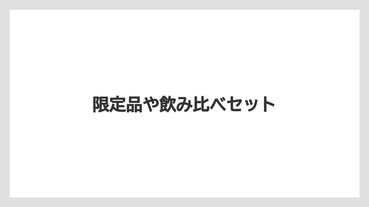 【お土産】【宿】【宿泊】【旅】限定品や飲み比べセット