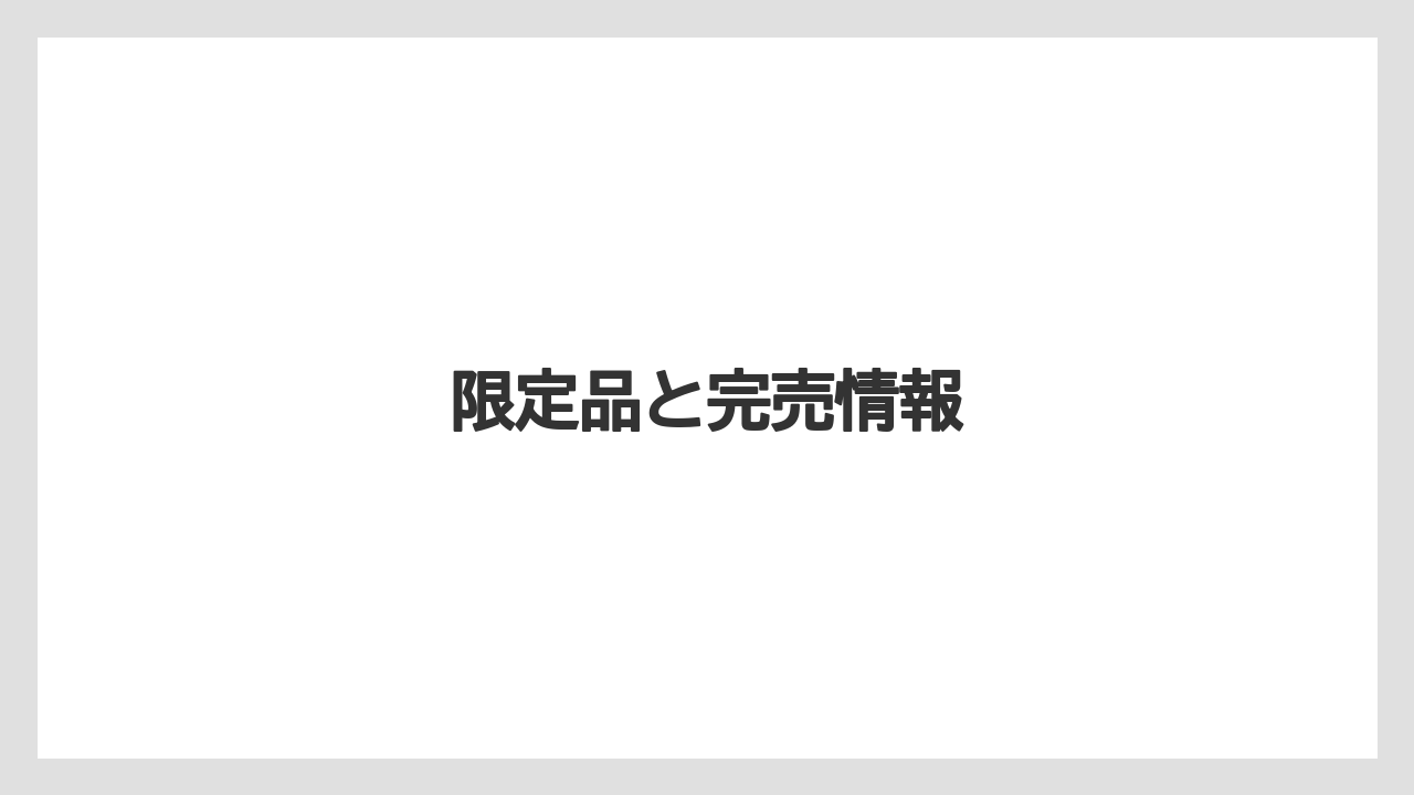 【お土産】【宿泊】【旅】限定品と完売情報