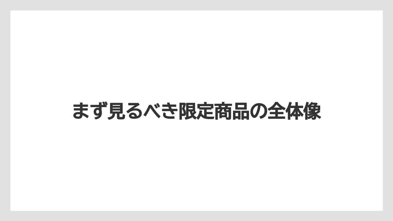 【お土産】【宿泊】【手土産】【旅】まず見るべき限定商品の全体像