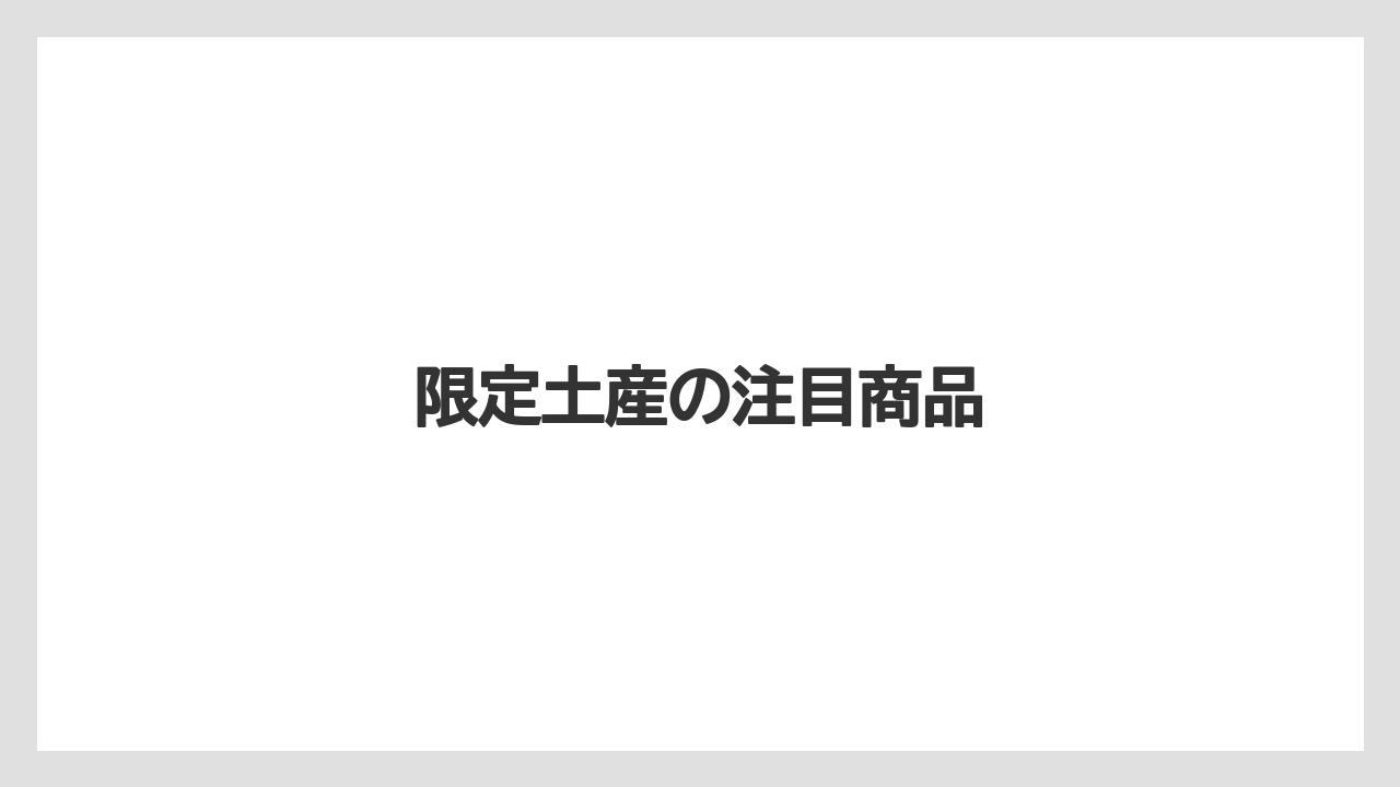 【お土産】【宿泊】【手土産】【旅】【銘菓】限定土産の注目商品
