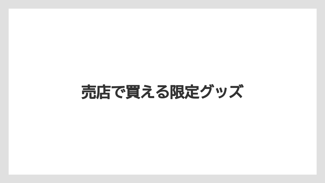 【お土産】【ご当地】【宿泊】【手土産】【旅】売店で買える限定グッズ
