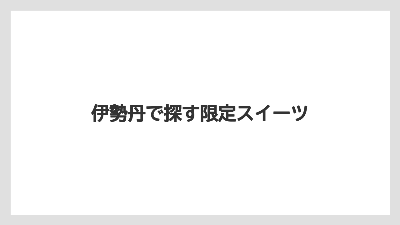 【お土産】【アマン】【宿泊】【手土産】【旅】伊勢丹で探す限定スイーツ