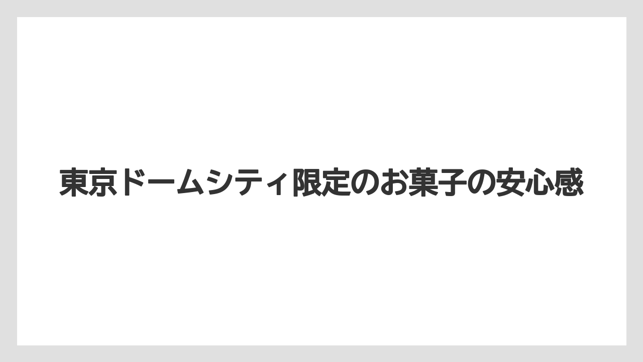 【リゾート】【宿泊】【旅】東京ドームシティ限定のお菓子の安心感