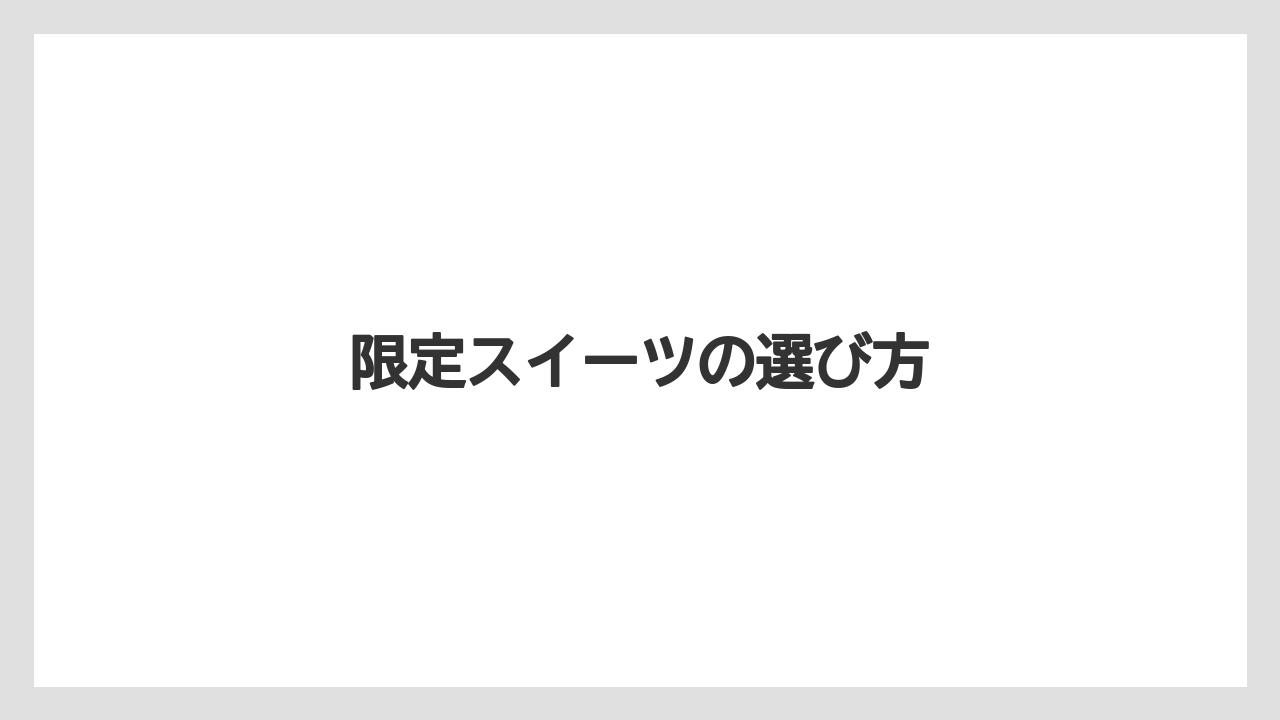 【お土産】【ご当地】【手土産】【旅】【銘菓】限定スイーツの選び方