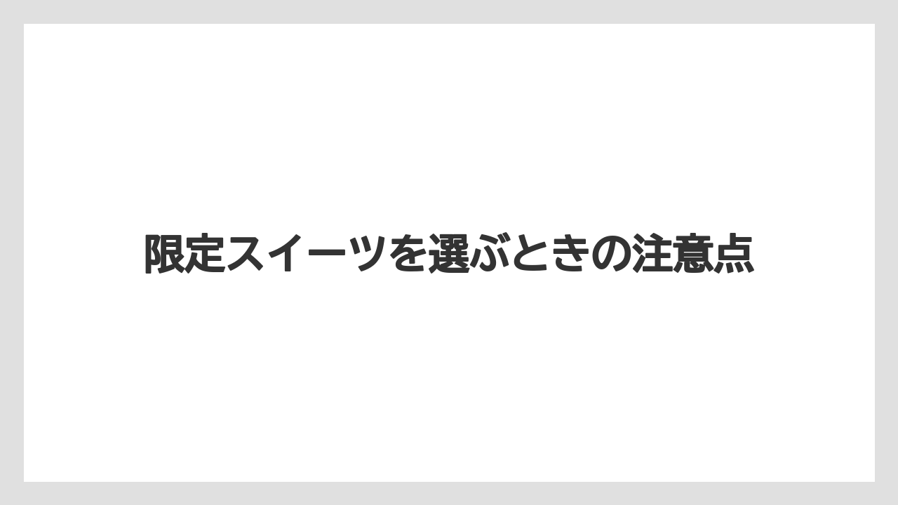 【アマン】【宿泊】【旅】限定スイーツを選ぶときの注意点