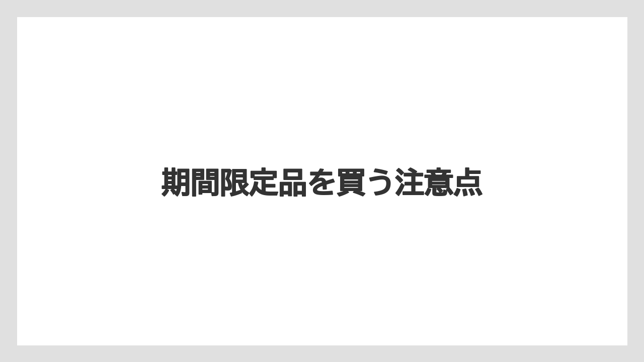 【お土産】【宿泊】【手土産】期間限定品を買う注意点