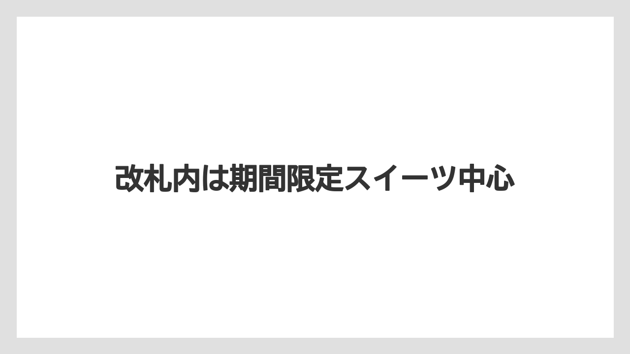 【お土産】【宿泊】【手土産】【旅】【銘菓】改札内は期間限定スイーツ中心