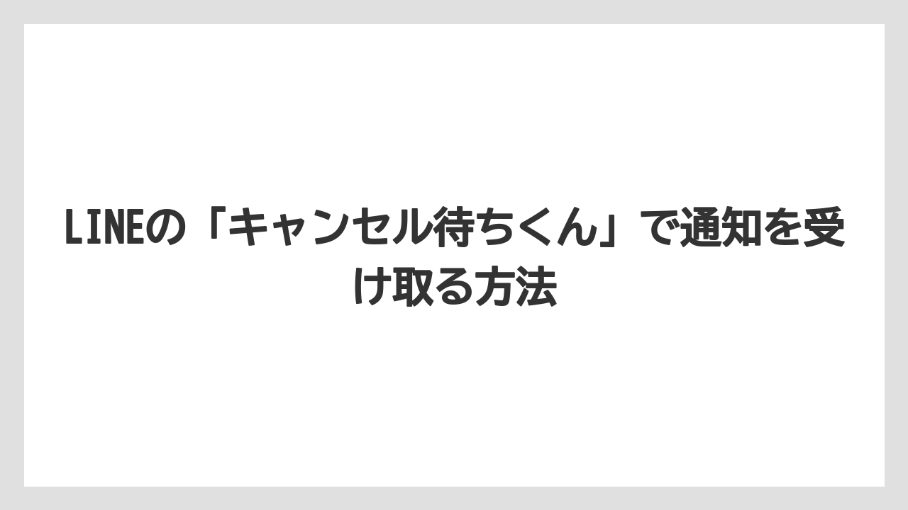 【リゾート】【宿泊】【楽天トラベル】LINEの「キャンセル待ちくん」で通知を受け取る方法