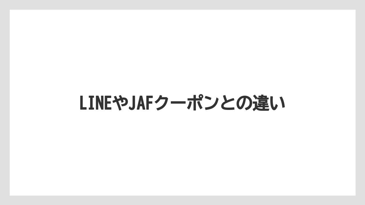 【リゾート】【宿泊】【旅】LINEやJAFクーポンとの違い