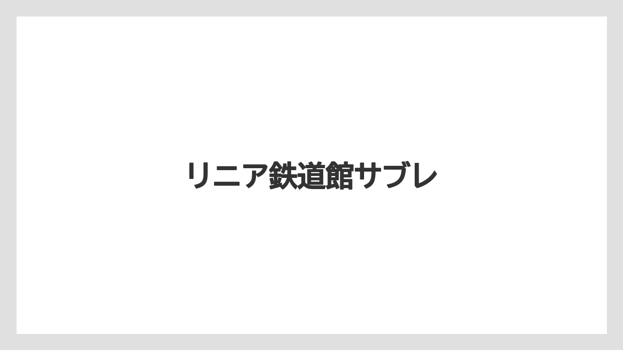 【お土産】【宿泊】【旅】リニア鉄道館サブレ