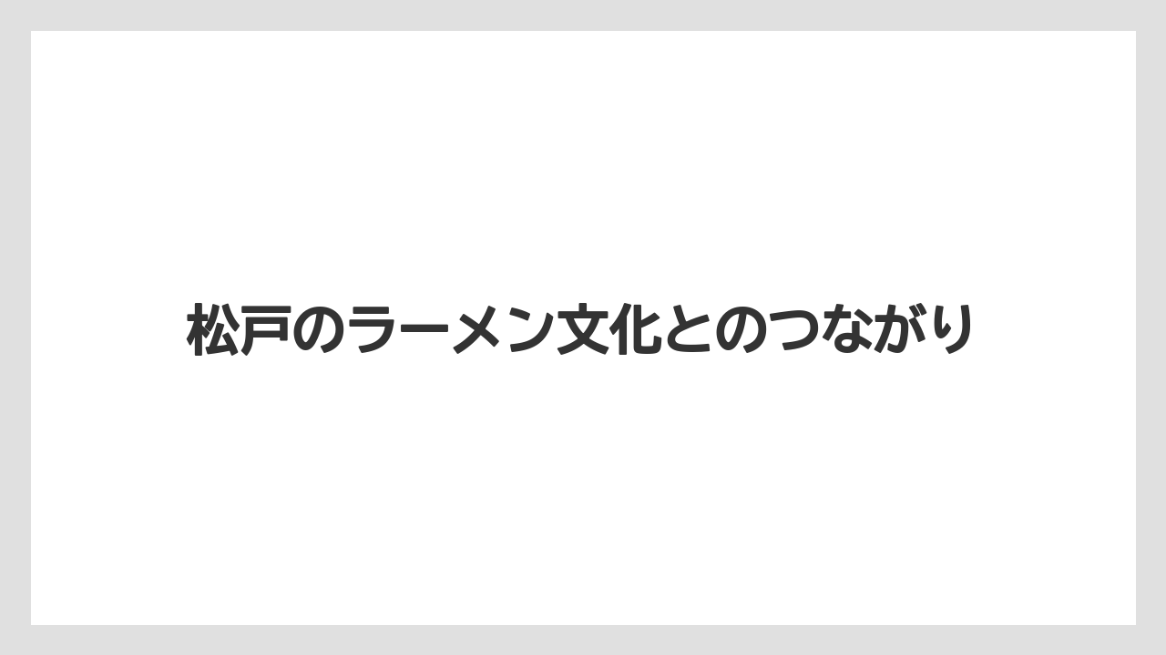【リゾート】【宿泊】【旅】松戸のラーメン文化とのつながり